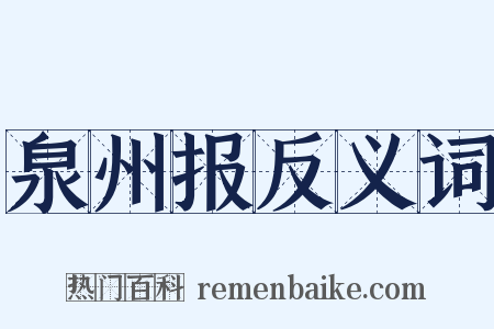 泉州报反义词是什么意思的图片
